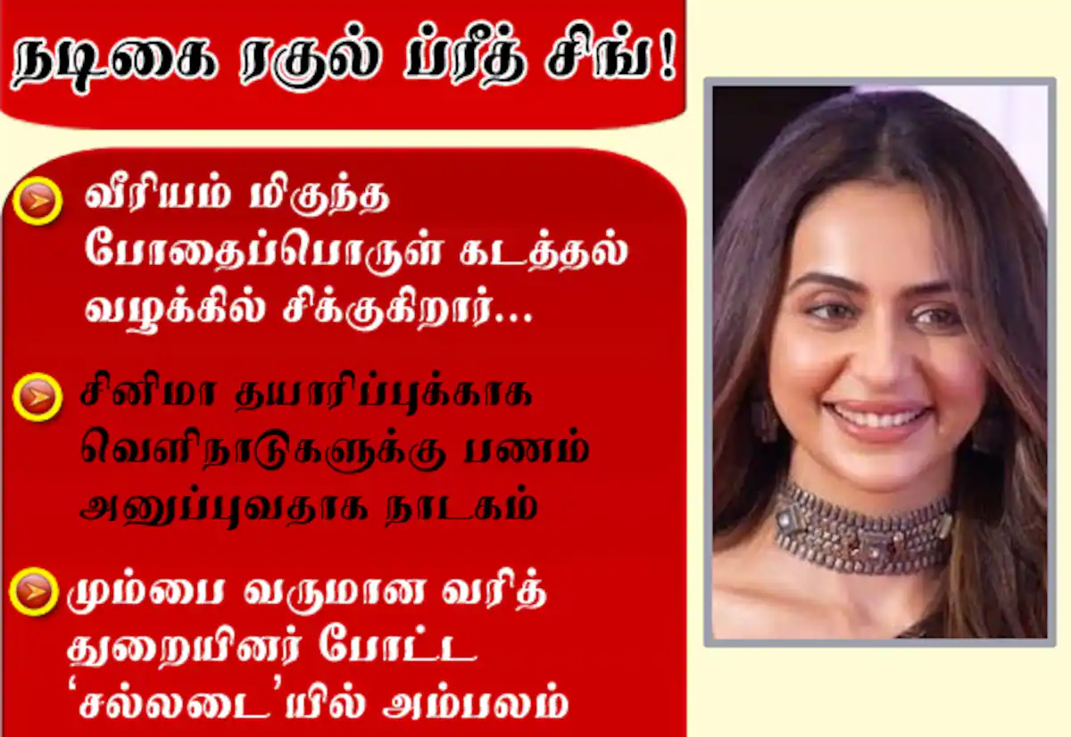 போதைப்பொருள் கடத்தல் வழக்கில் சிக்குகிறார் நடிகை ரகுல் ப்ரீத் சிங்!