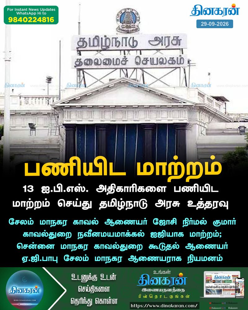 13 ஐ.பி.எஸ். அதிகாரிகளை பணியிட மாற்றம் செய்து தமிழ்நாடு அரசு உத்தரவு