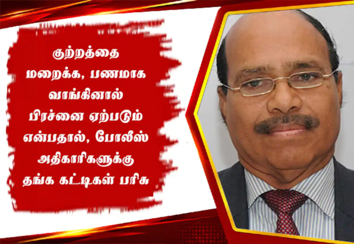 போலீஸ் அதிகாரிகளுக்கு தங்க கட்டிகள் பரிசு வழங்கிய கிரானைட் வீரமணி