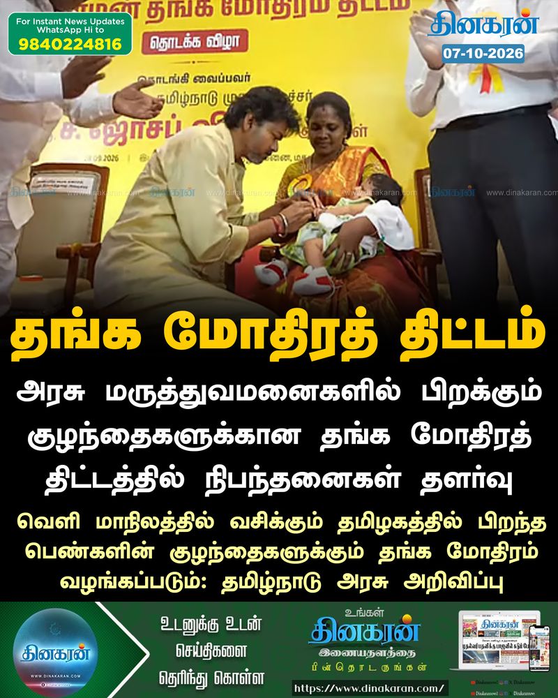 அரசு மருத்துவமனைகளில் பிறக்கும் குழந்தைகளுக்கான தங்க மோதிரத் திட்ட நிபந்தனையில் தளர்வு