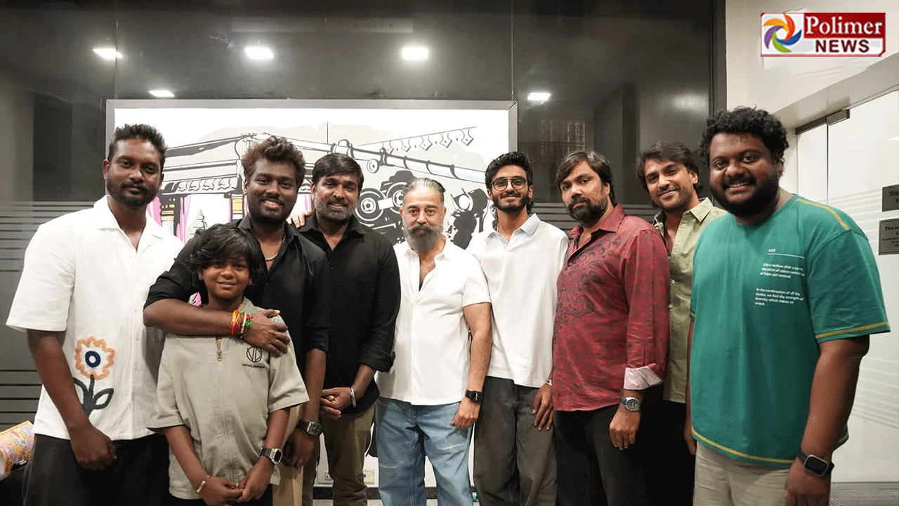 ‘பத்தா’ படக்குழுவினரை அழைத்து பாராட்டிய நடிகர் கமல்ஹாசன்..!