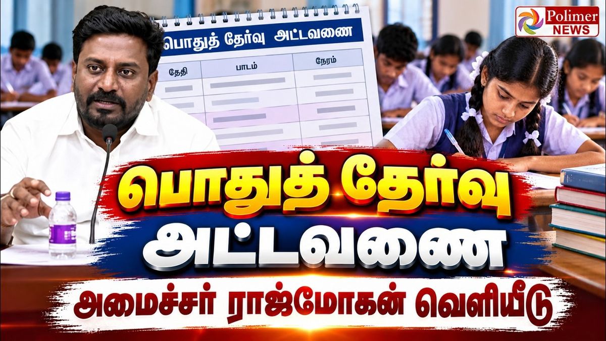 10, +2 பொதுத்தேர்வு அட்டவணை வெளியீடு.. தேர்வு எப்போது தொடங்குகிறது?