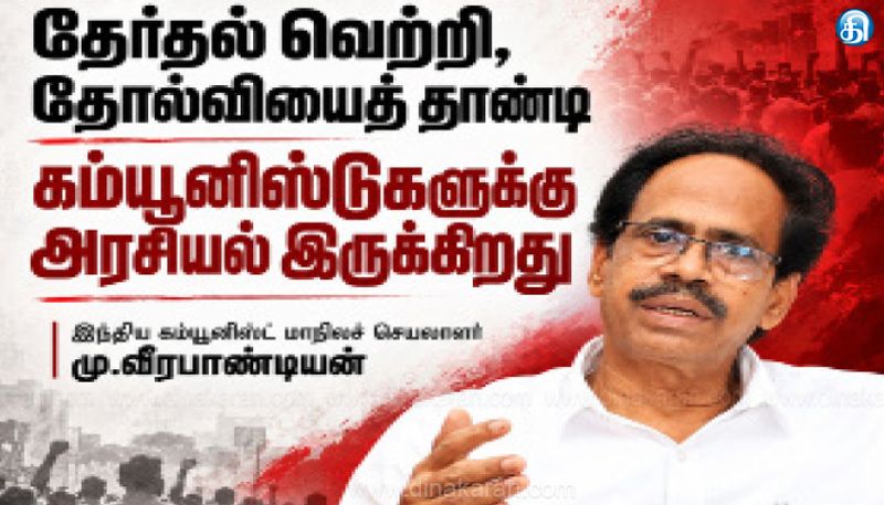 தேர்தல் வெற்றி, தோல்வியைத் தாண்டி கம்யூனிஸ்டுகளுக்கு அரசியல் இருக்கிறது!
