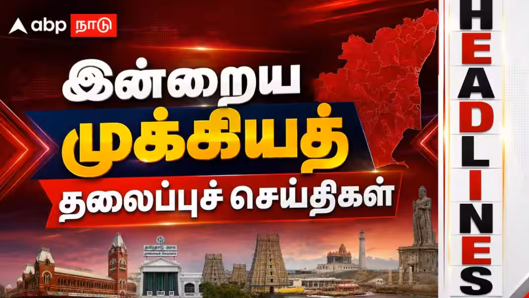 இன்று தமிழகத்தின் முக்கியச் செய்திகள்: மழை எச்சரிக்கை முதல் மேட்டூர் அணை வரை!
